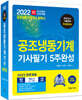 2022 공조냉동기계기사 필기 5주완성