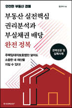 부동산 실전핵심 권리분석과 부실채권 배당 완전 정복