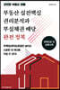 부동산 실전핵심 권리분석과 부실채권 배당 완전 정복