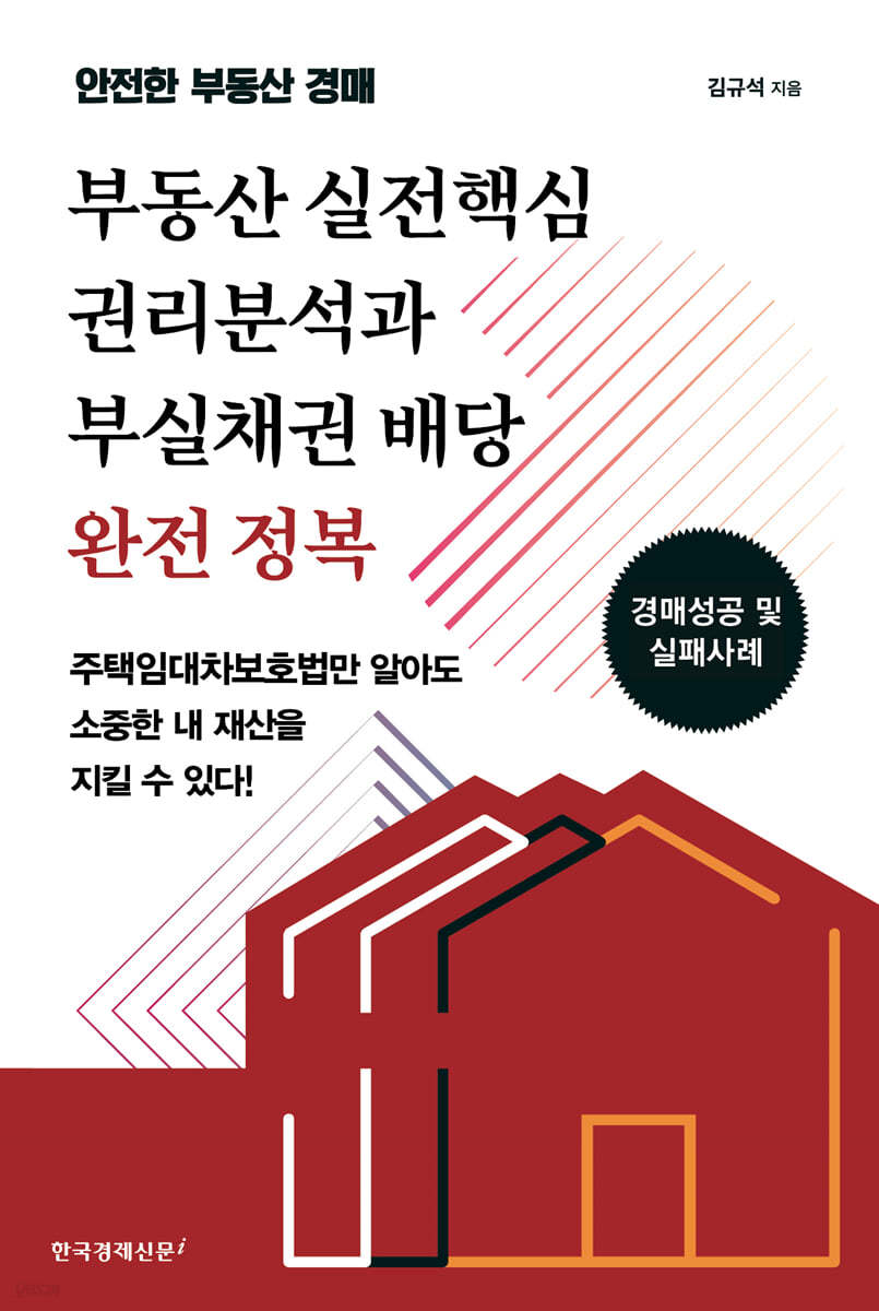 부동산 실전핵심 권리분석과 부실채권 배당 완전 정복