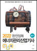 2022 완전정복 에너지관리산업기사 필기