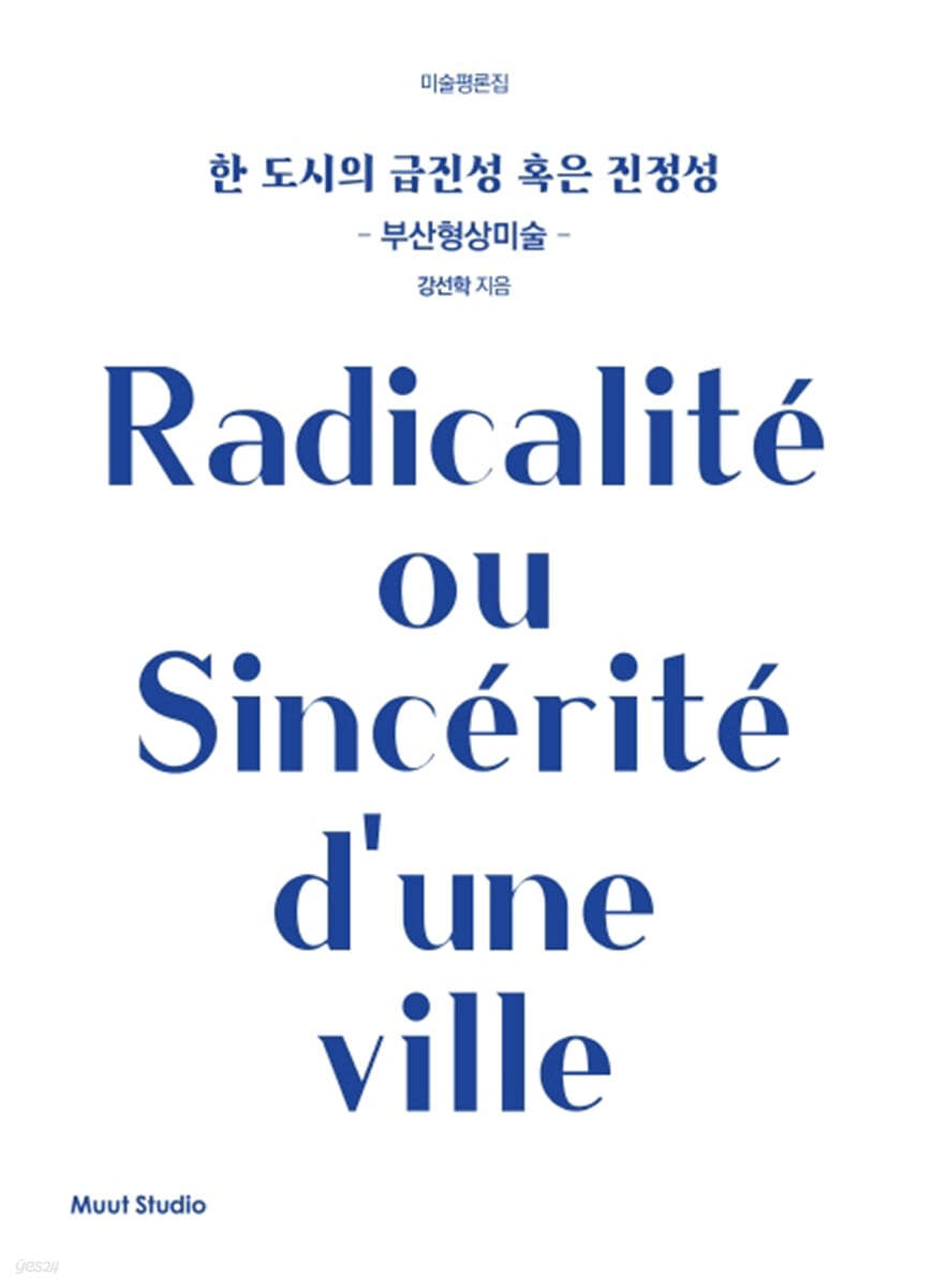 한 도시의 급진성 혹은 진정성