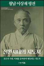 월남 이상재 평전
