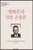 개혁주의 일반 은총론