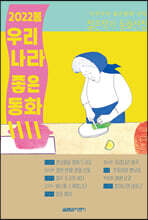 2022봄 우리나라 좋은동화