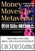 돈이 되는 메타버스
