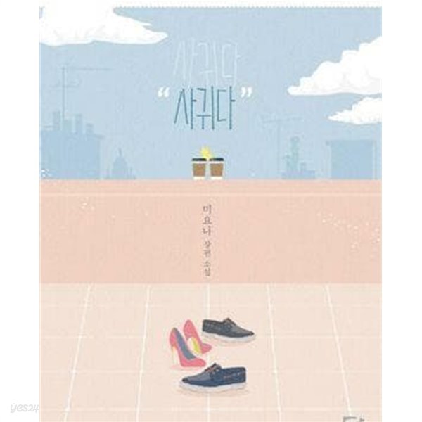 사귀다-미요나