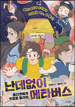 난데없이 메타버스 : 줄리엣에게 웃음을 돌려줘