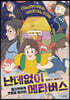 난데없이 메타버스 : 줄리엣에게 웃음을 돌려줘