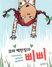 꼬마 백만장자 삐삐