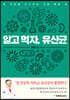알고 먹자, 유산균