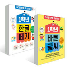 1학년 한글 떼기 + 1학년 바른 글씨