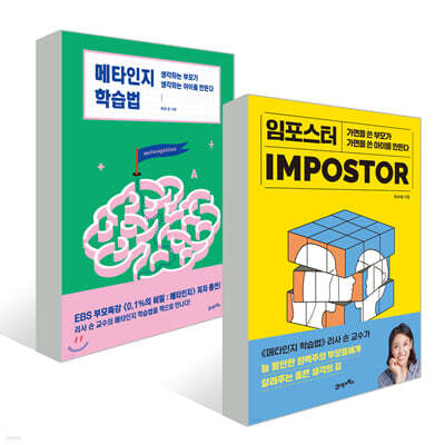 임포스터 + 메타인지 학습법