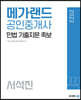 2022 메가랜드 공인중개사 서석진 민법 기출지문 족보