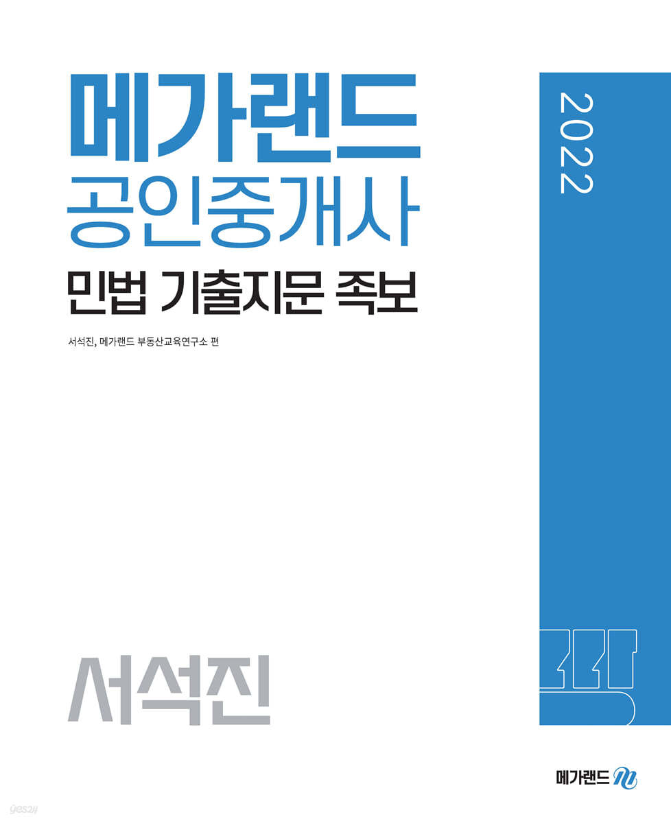 2022 메가랜드 공인중개사 서석진 민법 기출지문 족보