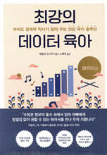 최강의 데이터 육아