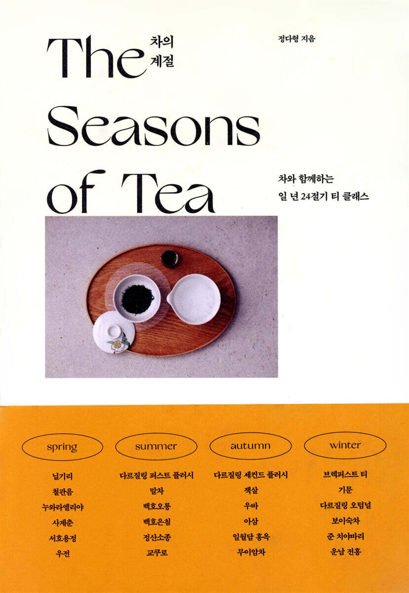 차의 계절 (The Seasons of Tea)