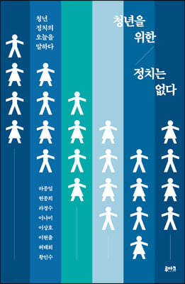 청년을 위한 정치는 없다