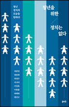 청년을 위한 정치는 없다