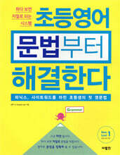 초등영어 문법부터 해결한다 Basic Level 1
