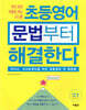초등영어 문법부터 해결한다 Basic Level 1