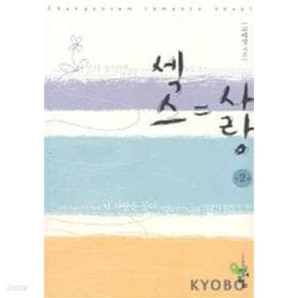 섹스=사랑(완결)1~2  - 고애경 로맨스 장편소설 -