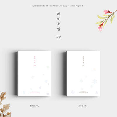규현 - 미니앨범 4집 : 연애소설 (Love Story (4 Season Project 季)) [버전 2종 중 1종 랜덤 발송]