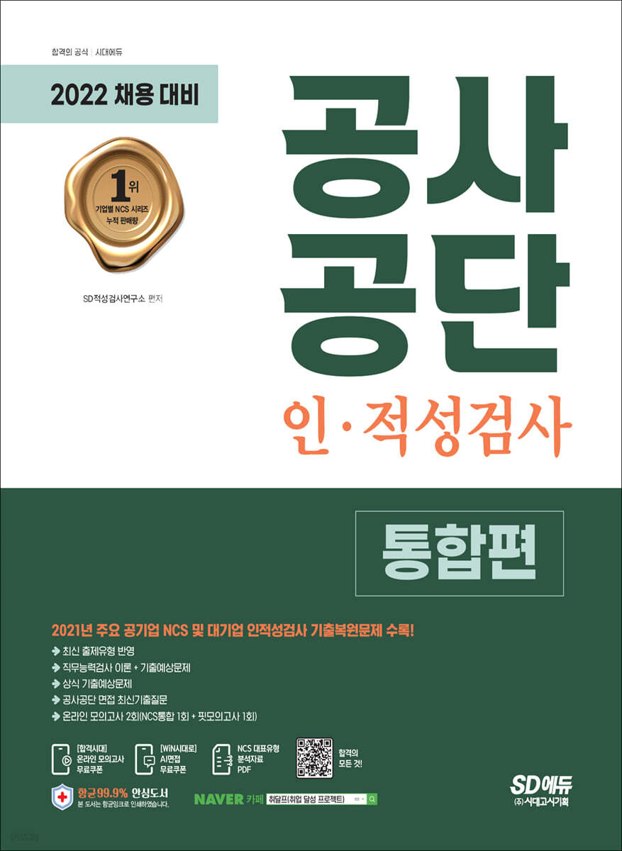 2022 최신판 공사공단 인&#183;적성검사 통합편+무료NCS특강