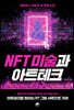 NFT 미술과 아트테크