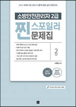 2022 유튜버 챕스랜드 소방안전관리자 2급 찐 스포일러 문제집
