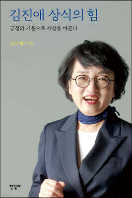 김진애 상식의 힘