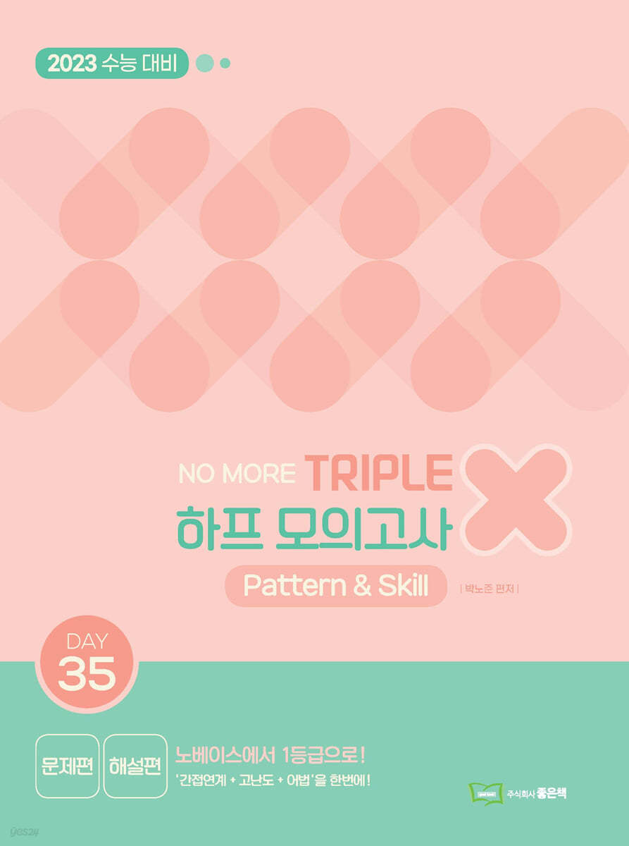 NO MORE 노모 트리플X하프모의고사 Pattern &amp; Skill