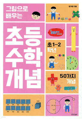 그림으로 배우는 초등 수학 개념 : 초1~2학년
