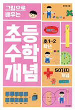 그림으로 배우는 초등 수학 개념 : 초1~2학년