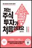 저는 주식투자가 처음인데요 기본편  (2022년 개정판)