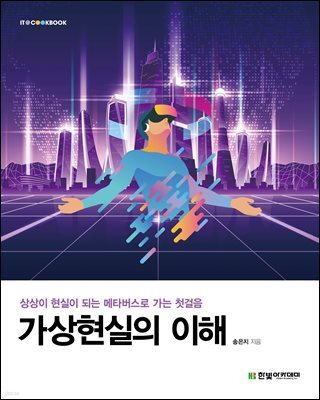 가상현실의 이해