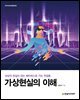 가상현실의 이해