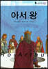 아서 왕