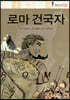 로마 건국자