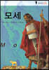 모세