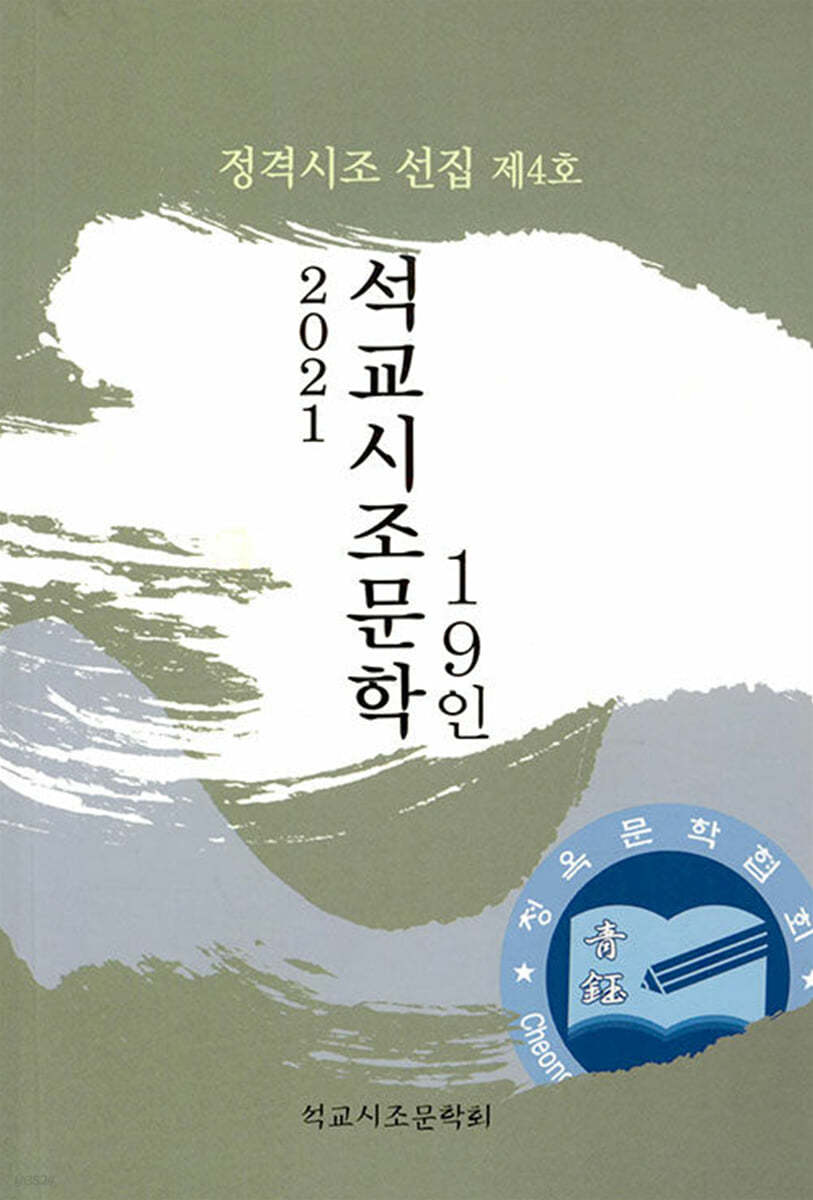 2021 석교시조문학 19인