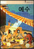 예수