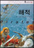 해적