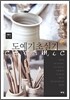 도예 기초 실기