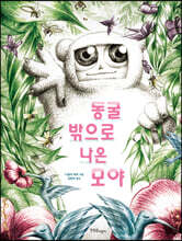 동굴 밖으로 나온 모야