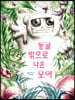 동굴 밖으로 나온 모야