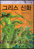 그리스 신화