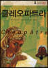 클레오파트라
