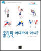 올림픽, 어디까지 아니?