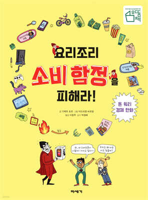 요리조리 소비 함정을 피해라!